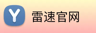 雷速官网 Logo