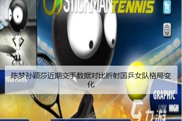 陈梦孙颖莎近期交手数据对比折射国乒女队格局变化