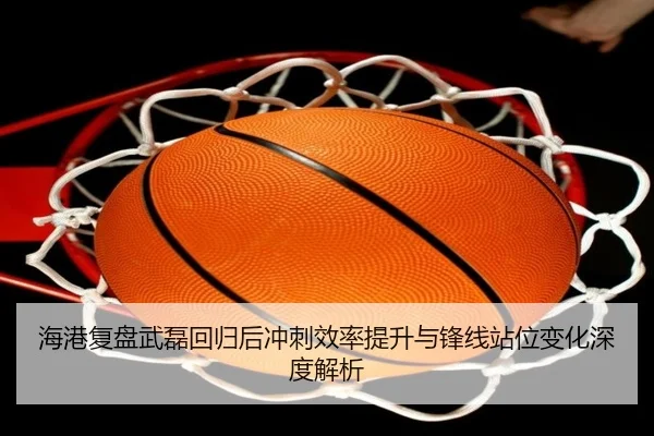 海港复盘武磊回归后冲刺效率提升与锋线站位变化深度解析
